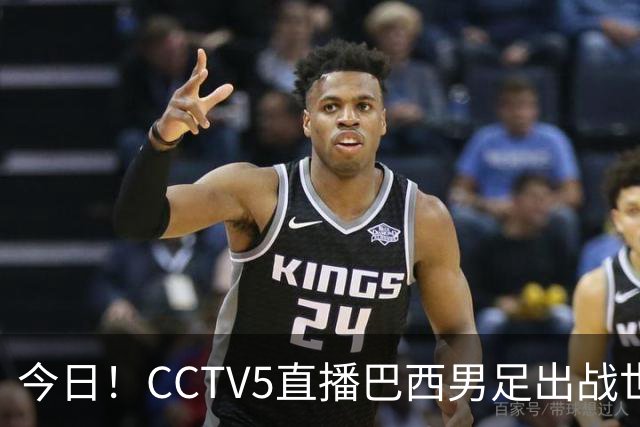 今日！CCTV5直播巴西男足出战世界杯，精彩呈现转NBA与F1赛事