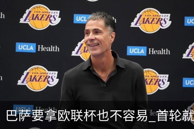 巴萨要拿欧联杯也不容易 首轮就可能碰上劲旅