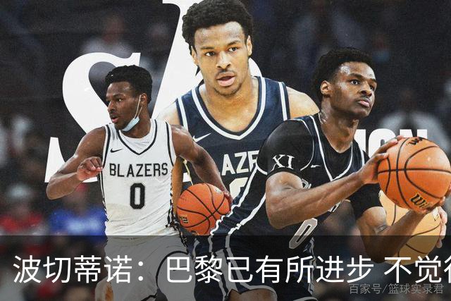 波切蒂诺：巴黎已有所进步 不觉得球队缺乏控制