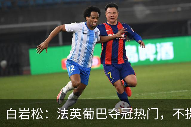 白岩松：法英葡巴夺冠热门，不提阿根廷因为是真喜欢我怕我像贝利