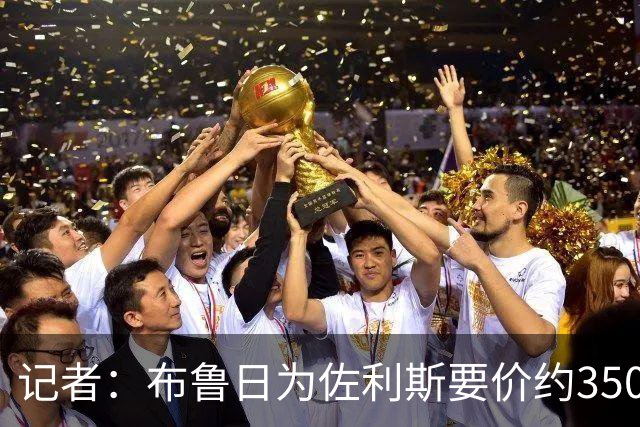记者：布鲁日为佐利斯要价约3500万镑，罗杰斯仍是阿森纳优先目标