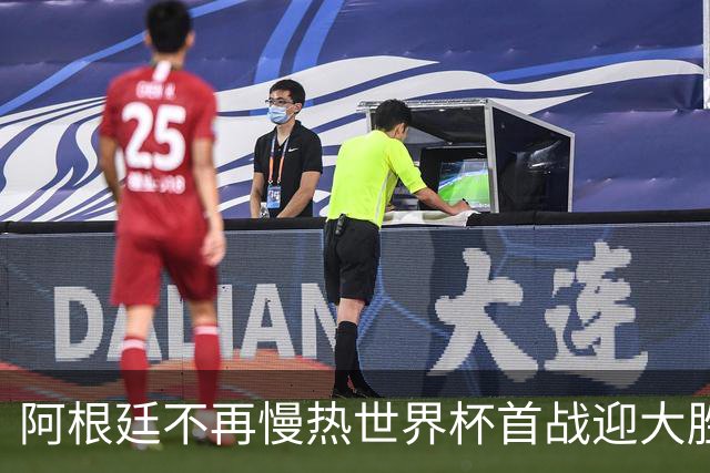 阿根廷不再慢热世界杯首战迎大胜 打破魔咒开启卫冕之旅
