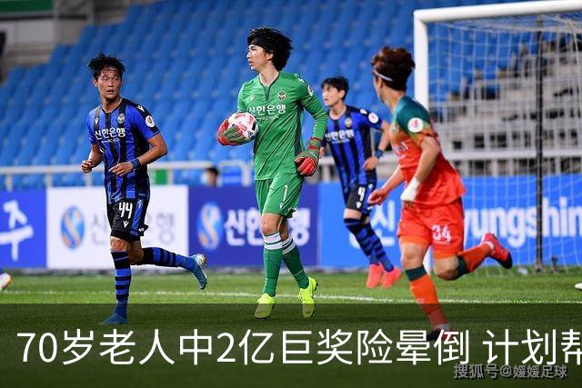 70岁老人中2亿巨奖险晕倒 计划帮前妻还清房贷